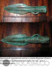 Бронзовый наконечник Курск
